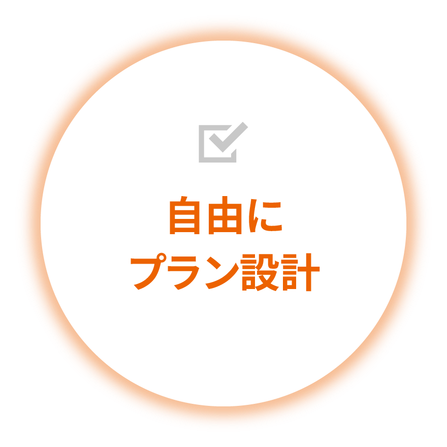⾃由にプラン設計