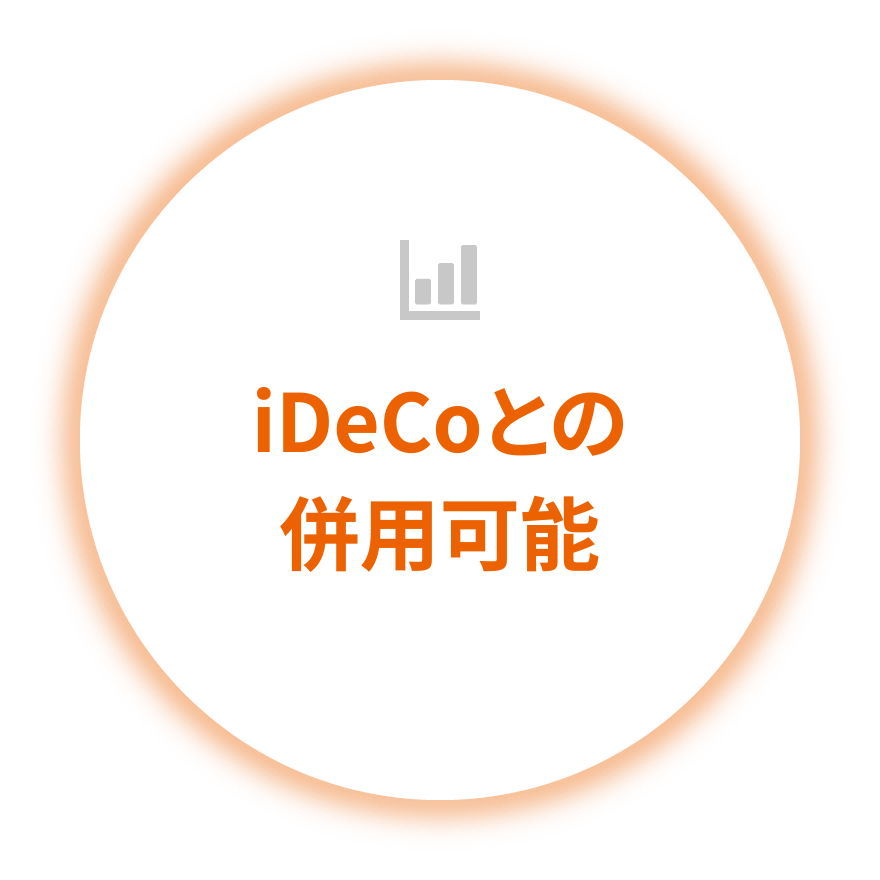 iDeCoとの併⽤可能