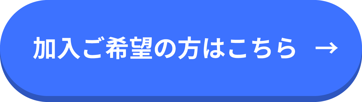 加入ご希望の方はこちら