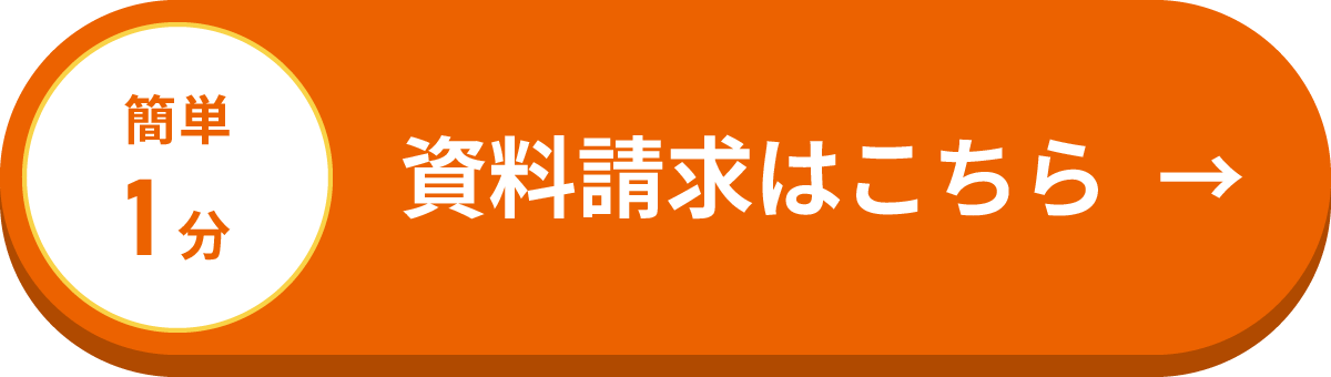 資料請求はこちら