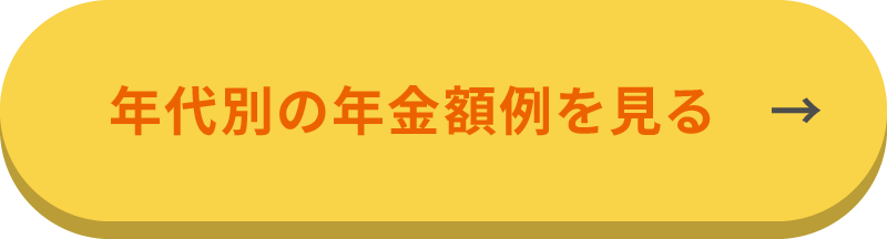 年代別の年⾦額例を⾒る