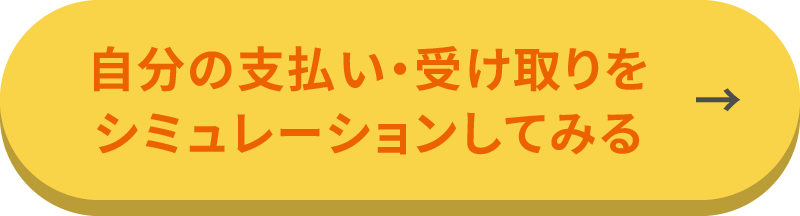 ⾃分の⽀払い・受け取りをシミュレーションしてみる