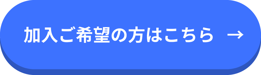 加入ご希望の方はこちら
