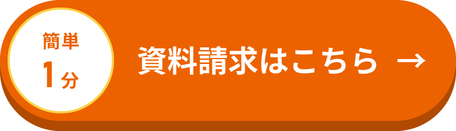 資料請求はこちら